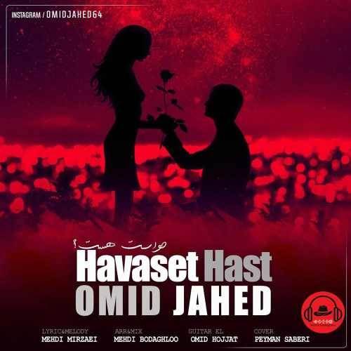  دانلود آهنگ جدید امید جاهد - حواست هست | Download New Music By Omid Jahed - Havsaet Hast