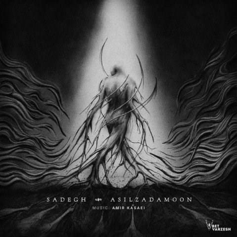  دانلود آهنگ جدید صادق - اصیل زادمون | Download New Music By Sadegh - Asil Zadamoon