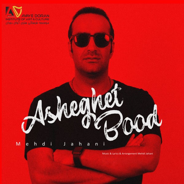  دانلود آهنگ جدید مهدی جهانی - عاشقت بود | Download New Music By Mehdi Jahani - Asheghet Bood