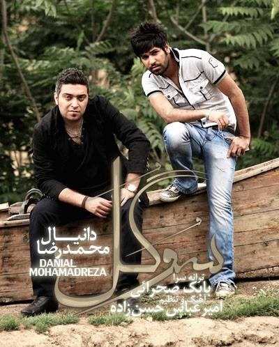  دانلود آهنگ جدید دانیال - سوگل (فت محمدرضا) | Download New Music By Danial - Sogol (Ft Mohamadreza)