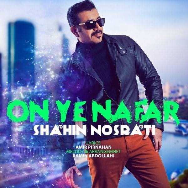  دانلود آهنگ جدید شاهین نصرتی - ون ی نفر | Download New Music By Shahin Nosrati - On Ye Nafar
