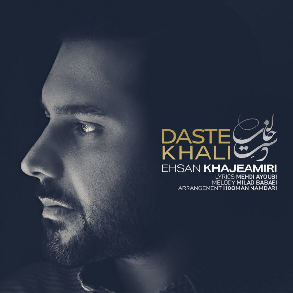  دانلود آهنگ جدید احسان خواجه امیری - دست خالی | Download New Music By Ehsan Khajeh Amiri - Daste Khali