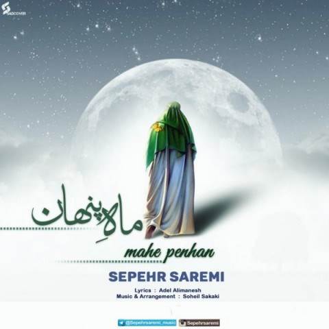  دانلود آهنگ جدید سپهر صارمی - ماه پنهان | Download New Music By Sepehr Saremi - Mahe Penhan