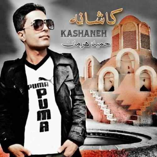  دانلود آهنگ جدید حمید هرمان - کاشانه | Download New Music By Hamid Herman - Kashaneh