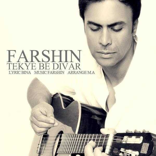 دانلود آهنگ جدید فرشین - تکیه به دیوار | Download New Music By Farshin - Tekyeh Be Divar