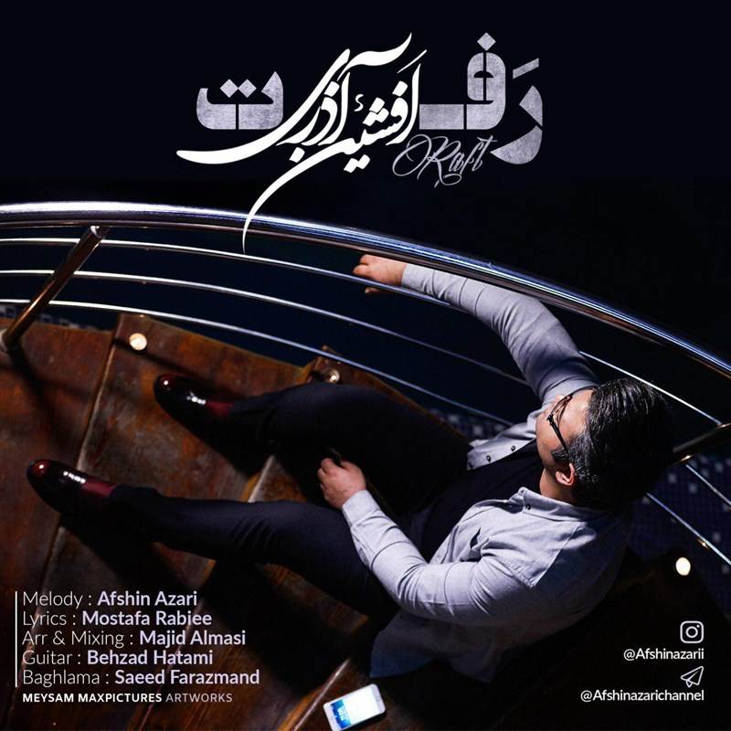  دانلود آهنگ جدید افشین آذری - رفت | Download New Music By Afshin Azari - Raft