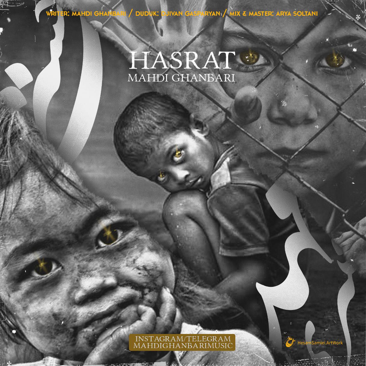 دانلود آهنگ جدید مهدی قنبری - حسرت | Download New Music By Mahdi Ghanbari - Hasrat