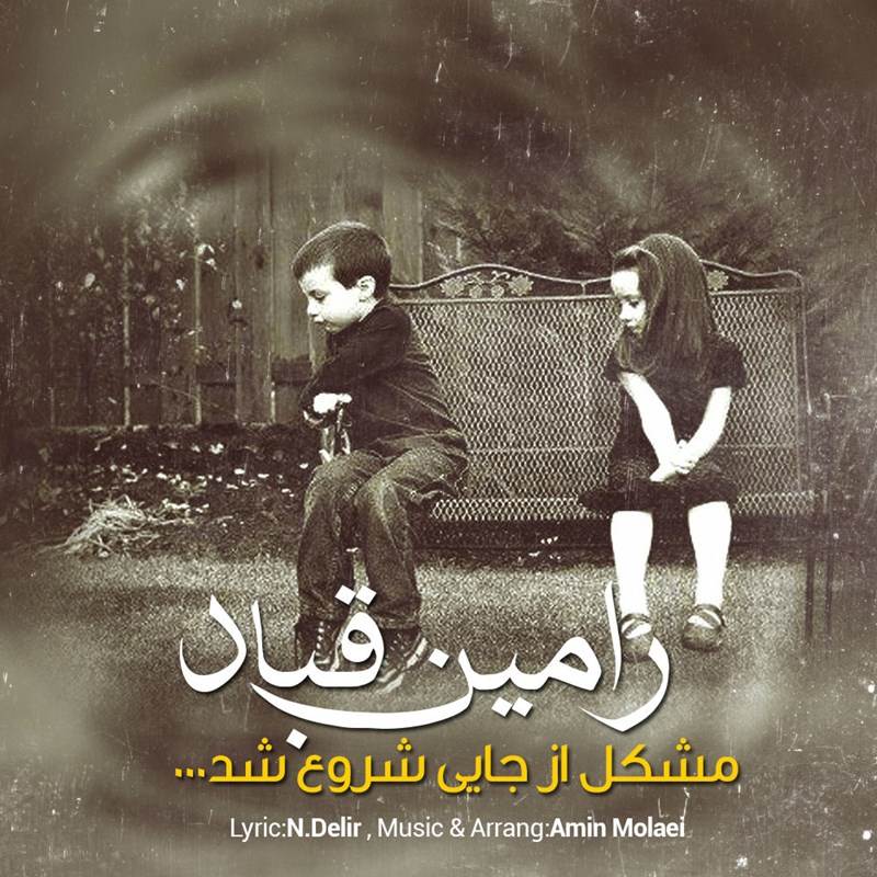  دانلود آهنگ جدید رامین قباد - مشکل از جایی شروع شد | Download New Music By Ramin Ghobad - Moshkel Az Jaei Shoro Shod