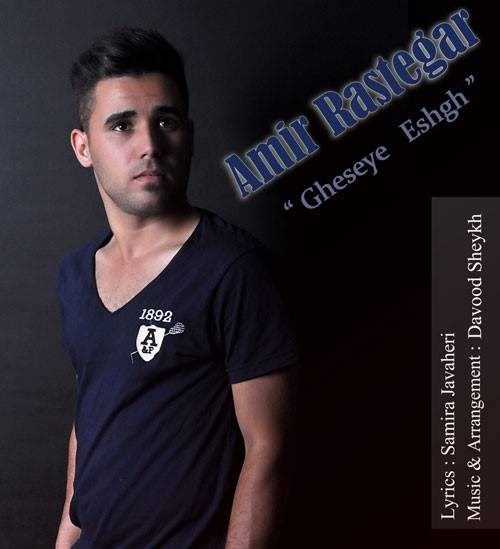  دانلود آهنگ جدید امیر رستگار - قسی عشق | Download New Music By Amir Rastegar - Gheseye Eshgh