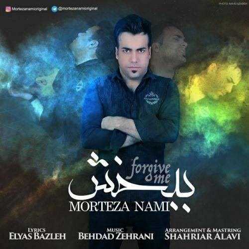  دانلود آهنگ جدید مرتضی نامی - ببخش | Download New Music By Morteza Nami - Bebakhsh