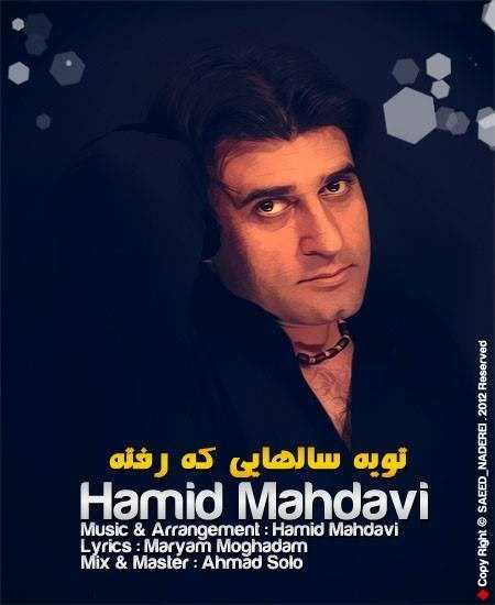  دانلود آهنگ جدید حمید مهدوی - توی سالهایی که رفته | Download New Music By Hamid Mahdavi - Tooye Salhaei Ke Refte