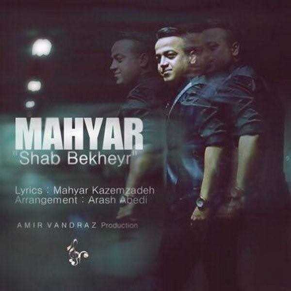  دانلود آهنگ جدید مهیار - شب بخیر (ورژن جدید) | Download New Music By Mahyar - Shab Bekheyr (New Version)