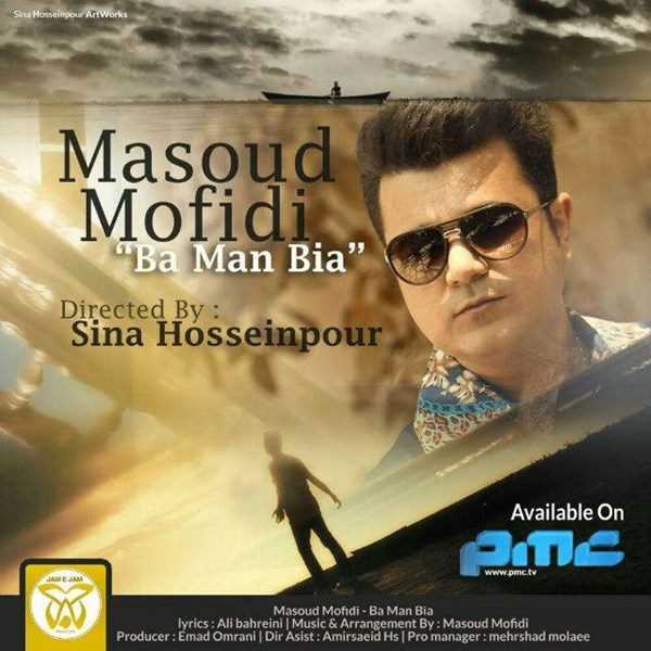  دانلود آهنگ جدید مسعود مفیدی - با من بیا | Download New Music By Masoud Mofidi - Ba Man Bia