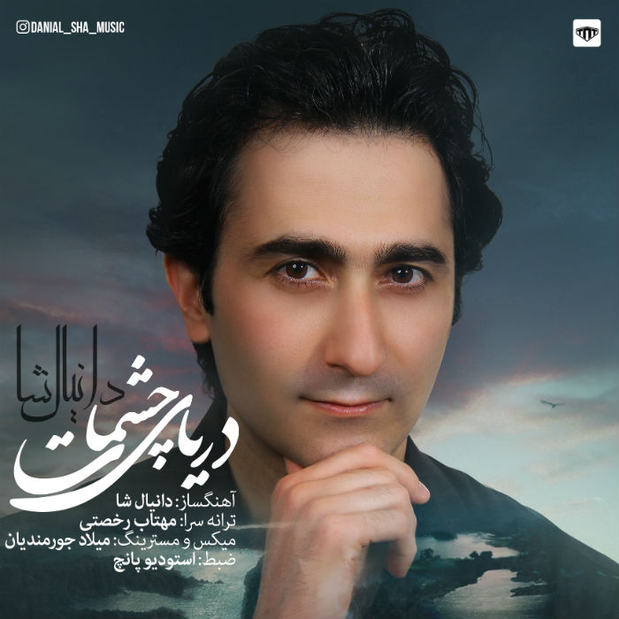  دانلود آهنگ جدید دانیال شا - دریای چشمات | Download New Music By Danial Sha - Daryaye Cheshmat