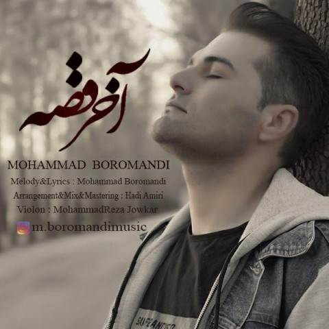  دانلود آهنگ جدید محمد برومندی - آخر قصه | Download New Music By Mohammad Boromandi - Akhare Ghese