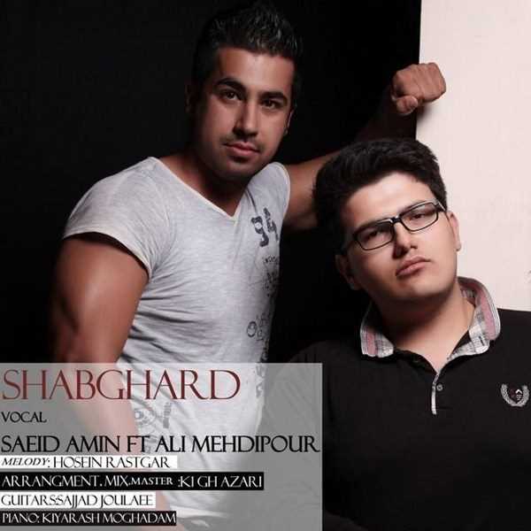  دانلود آهنگ جدید سید امین - شابقادر (فت علی مهدیپور) | Download New Music By Saeid Amin - Shabghadr (Ft Ali Mehdipour)