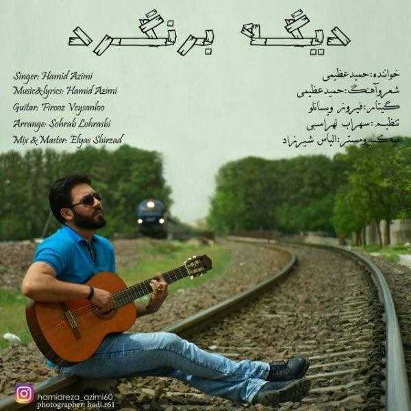  دانلود آهنگ جدید حمید عظیمی - دیگه بر نگرد | Download New Music By Hamid Azimi - Dige Bar Nagard