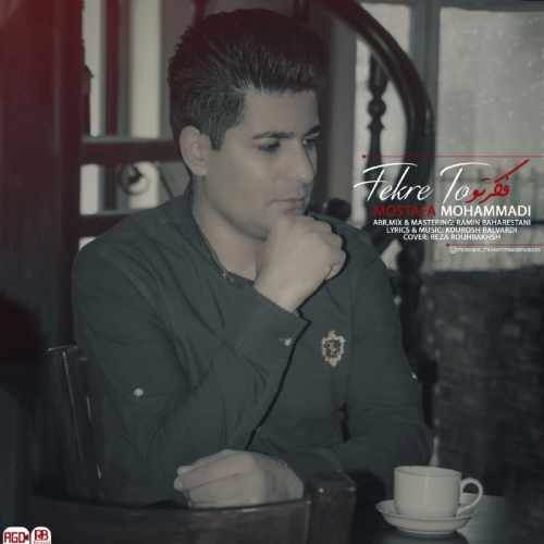  دانلود آهنگ جدید مصطفی محمدی - فکر تو | Download New Music By Mostafa Mohammadi - Fekre To