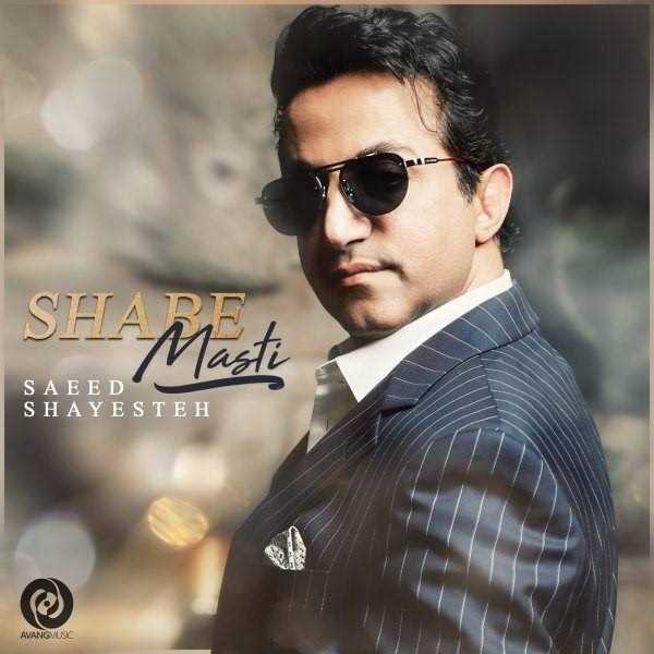  دانلود آهنگ جدید سعید شایسته - شبه مستی | Download New Music By Saeed Shayesteh - Shabe Masti