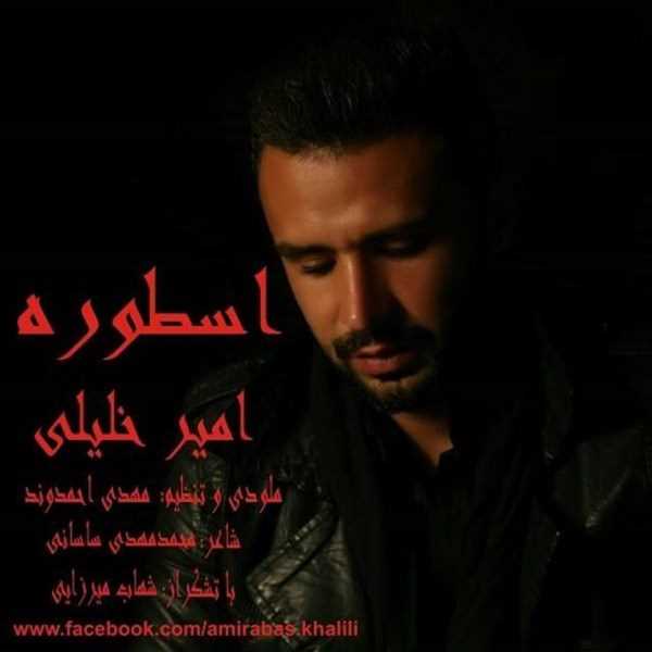  دانلود آهنگ جدید امیر خلیلی - استوره | Download New Music By Amir khalili - Ostooreh