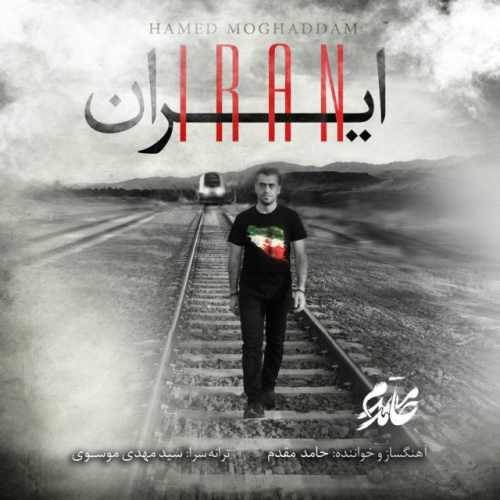  دانلود آهنگ جدید حامد مقدم - ایران | Download New Music By Hamed Moghaddam - Iran