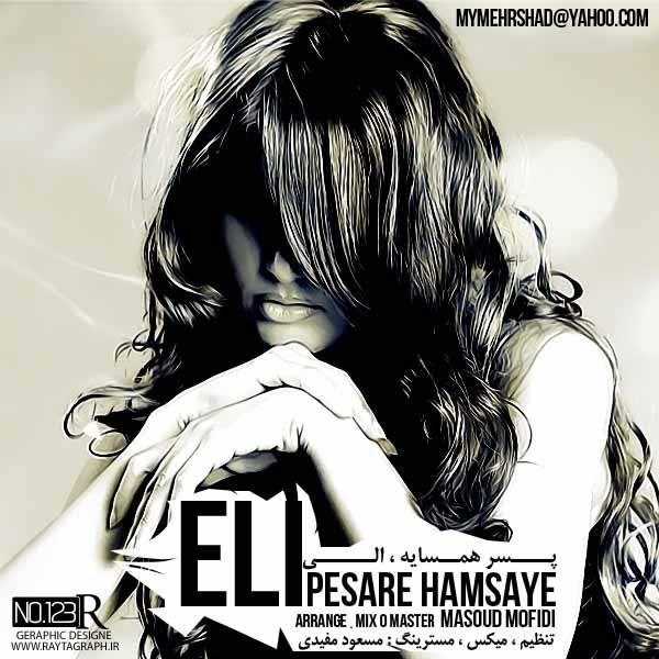  دانلود آهنگ جدید الی - پسره همسایه | Download New Music By Eli - Pesare Hamsayeh