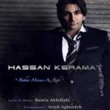  دانلود آهنگ جدید حسن کرامت - دیدی رفتی | Download New Music By Hasan Keramat - Didi Rafti