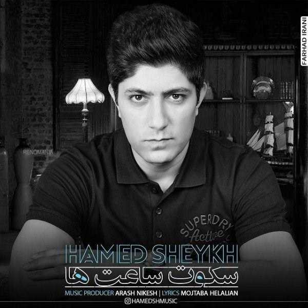  دانلود آهنگ جدید حامد شیخ - سکته ساعتها | Download New Music By Hamed Sheykh - Sokote Saatha