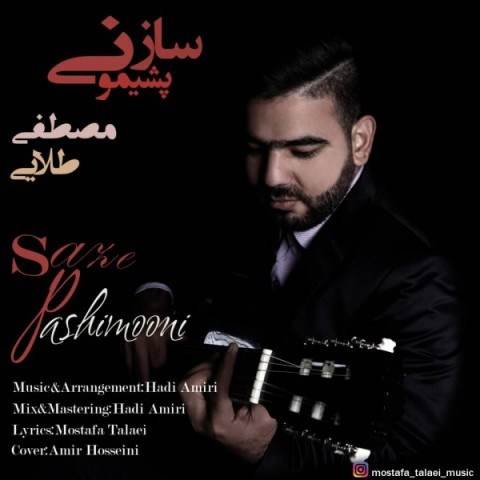  دانلود آهنگ جدید مصطفی طلایی - ساز پشیمونی | Download New Music By Mostafa Talaie - Saze Pashimooni