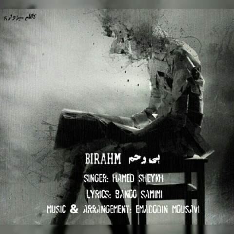  دانلود آهنگ جدید حامد شیخ - بی رحم | Download New Music By Hamed Sheykh - Birahm