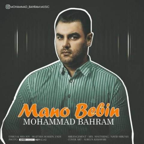  دانلود آهنگ جدید محمد بهرام - منو ببین | Download New Music By Mohammad Bahram - Mano Bebin