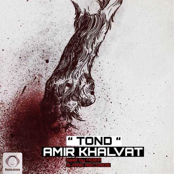  دانلود آهنگ جدید امیر خلوت - تند | Download New Music By Amir Khalvat - Tond
