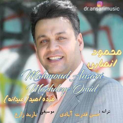  دانلود آهنگ جدید محمود انصاری - مژده ی امید | Download New Music By Mahmoud Ansari - Mozhdeye Omid