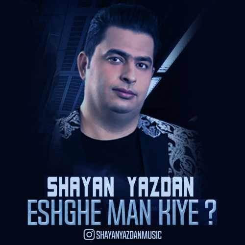  دانلود آهنگ جدید شایان یزدان - عشق من کیه | Download New Music By Shayan Yazdan - Eshghe Man Kiye