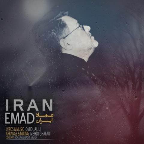  دانلود آهنگ جدید عماد - ایران | Download New Music By Emad - Iran