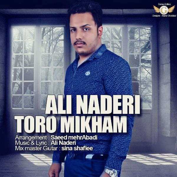  دانلود آهنگ جدید علی نادری - تورو میخام | Download New Music By Ali Naderi - Toro Mikham