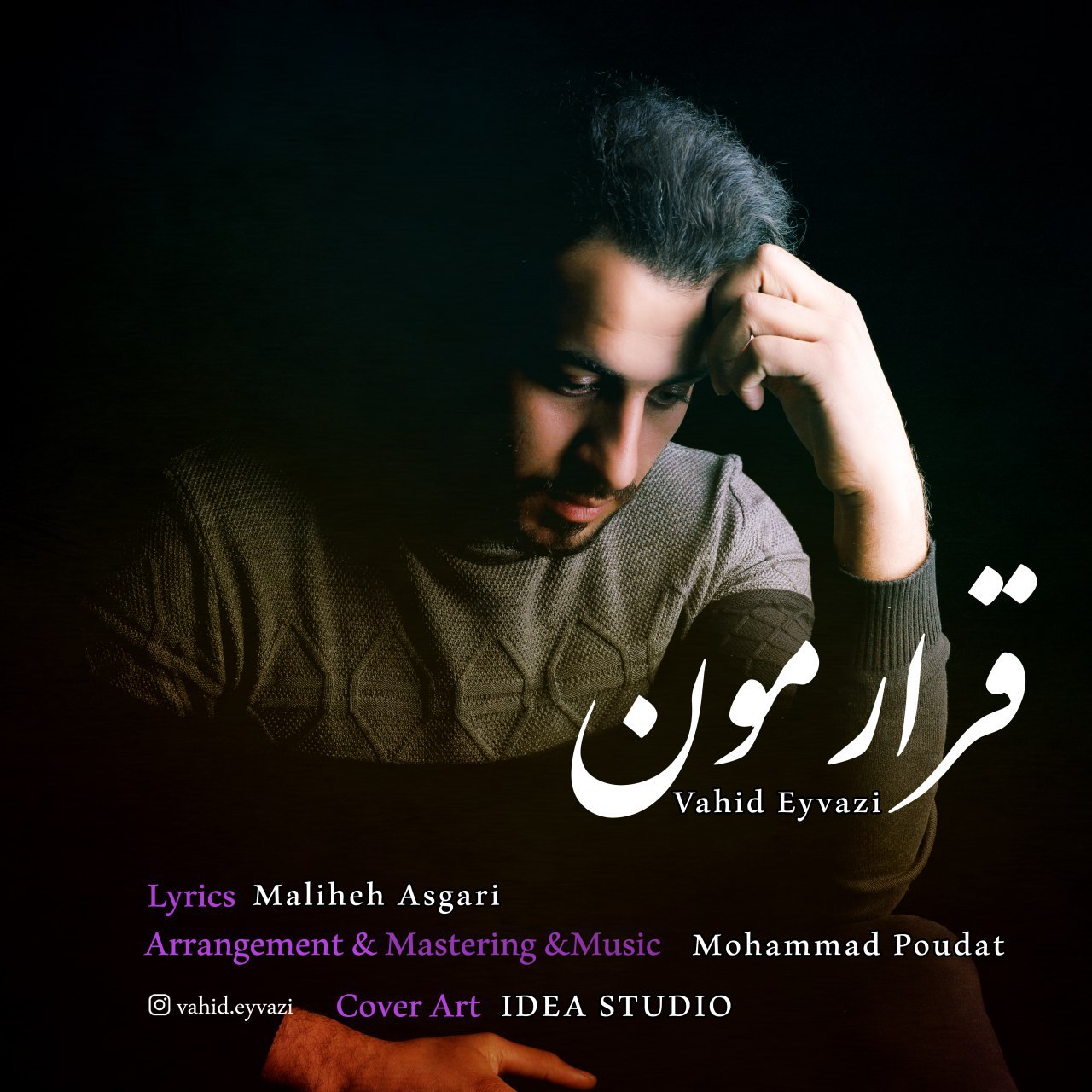  دانلود آهنگ جدید وحید عیوضی - قرارمون | Download New Music By Vahid Eyvazi - Ghararemoon
