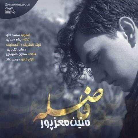  دانلود آهنگ جدید متین معزپور - فاصله | Download New Music By Matin Moezpour - Faseleh