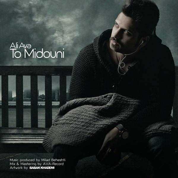 دانلود آهنگ جدید Ali Ava - To Midoni | Download New Music By Ali Ava - To Midoni
