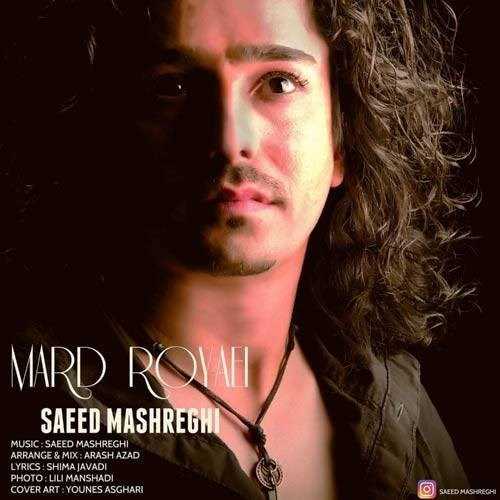  دانلود آهنگ جدید سعید مشرقی - مرد رویایی | Download New Music By Saeed Mashreghi - Marde Royaei