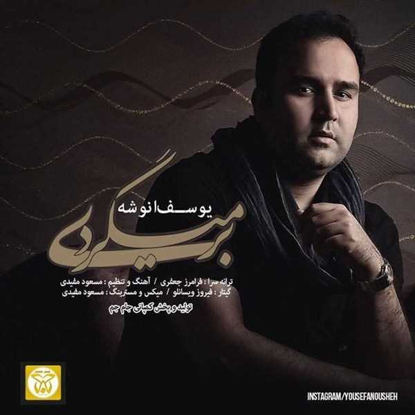  دانلود آهنگ جدید Yousef Anooshe - Bar Migardi | Download New Music By Yousef Anooshe - Bar Migardi