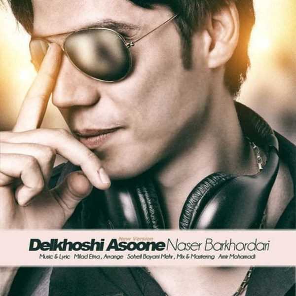  دانلود آهنگ جدید ناصر برخورداری - دلخسوحی آسونه (نو ورسیون) | Download New Music By Naser Barkhordari - Delkhsohi Asoone (New Version)