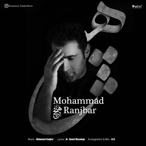  دانلود آهنگ جدید محمد رنجبر - هیچ | Download New Music By Mohammad Ranjbar - Hich