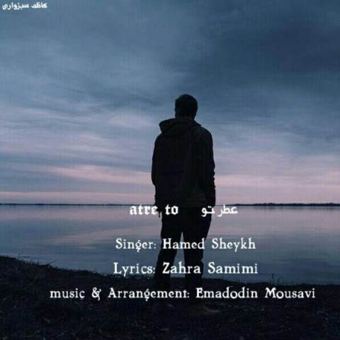  دانلود آهنگ جدید حامد شیخ - عطر تو | Download New Music By Hamed Sheykh - Atre To