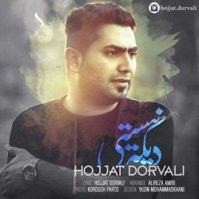  دانلود آهنگ جدید حجت درولی - دیگه نیستی | Download New Music By Hojjat Dorvali - Dighe Nisti