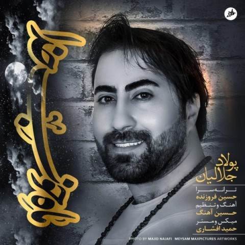  دانلود آهنگ جدید پولاد جلالیان - ماه خوب خدا | Download New Music By Polad Jalalian - Mahe Khobe Khoda