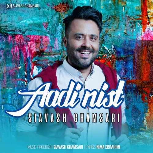  دانلود آهنگ جدید سیاوش قمصری - عادی نیست | Download New Music By Siavash Ghamsari - Aadi Nist