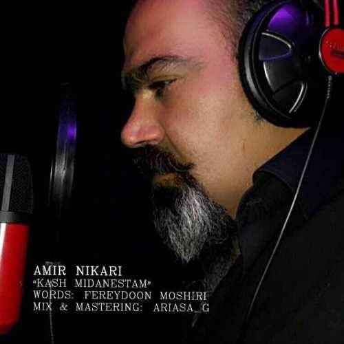  دانلود آهنگ جدید امیر نیکاری - کاش میدانستم | Download New Music By Amir Nikari - Kash Midanestam