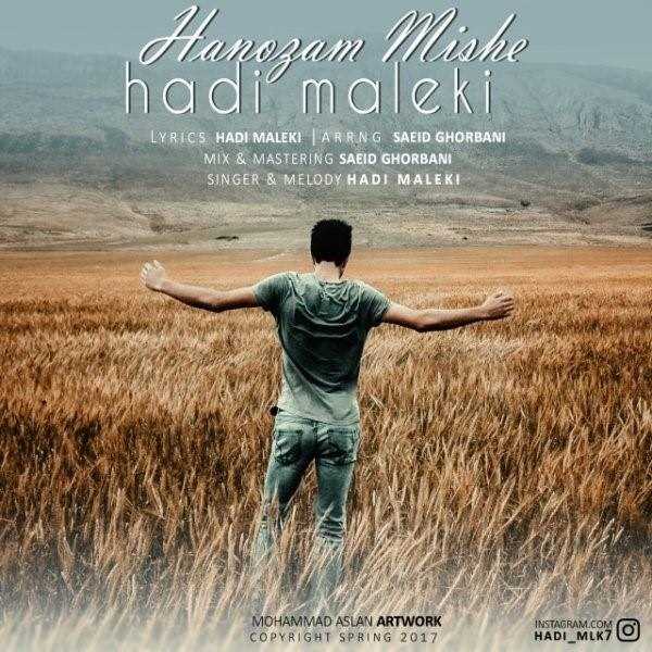  دانلود آهنگ جدید هادی ملکی - هنوزم میشه | Download New Music By Hadi Maleki - Hanozam Mishe