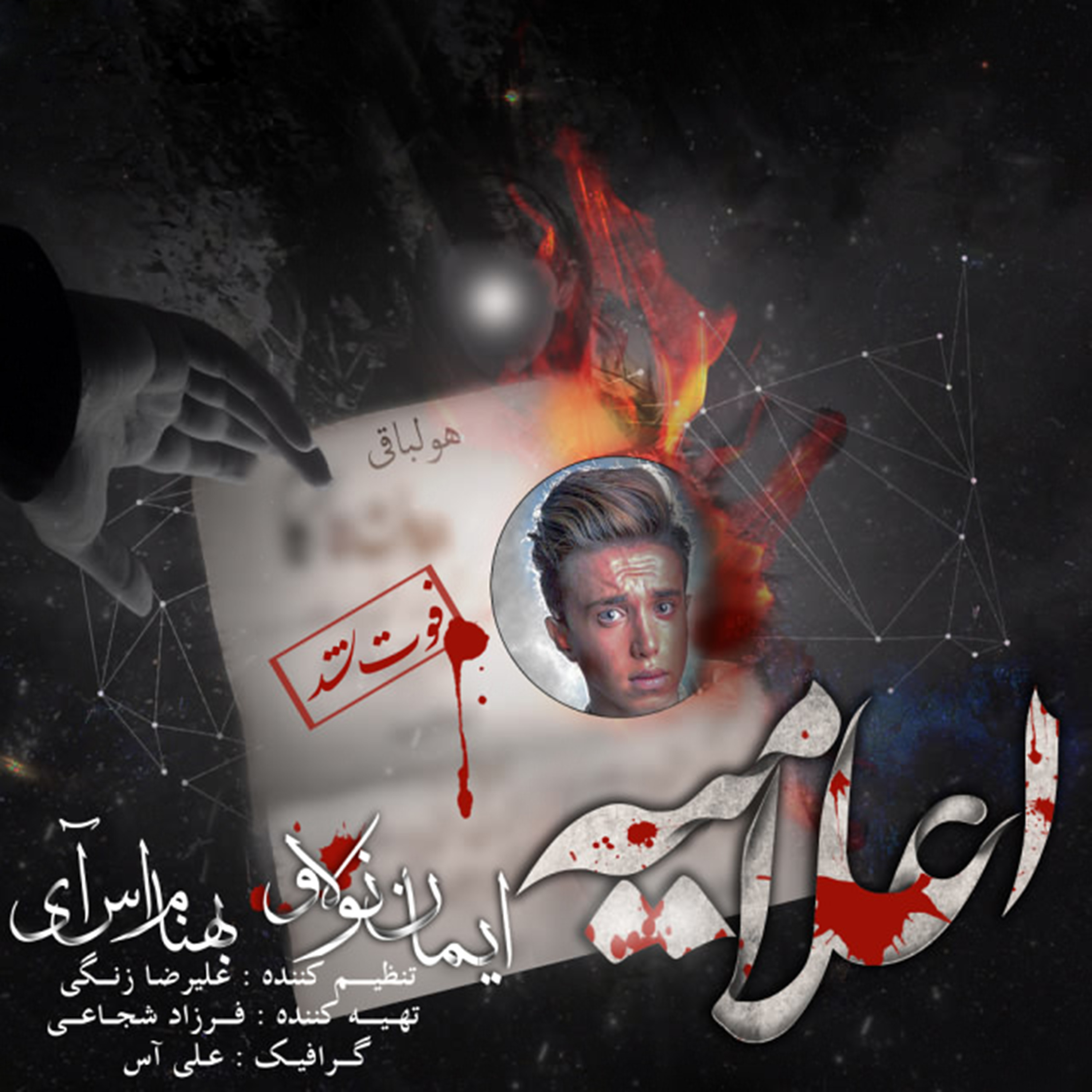  دانلود آهنگ جدید بهنام اِس آی - اعلامیه | Download New Music By Behnam Si - Elamiyeh (feat. Iman No Love)